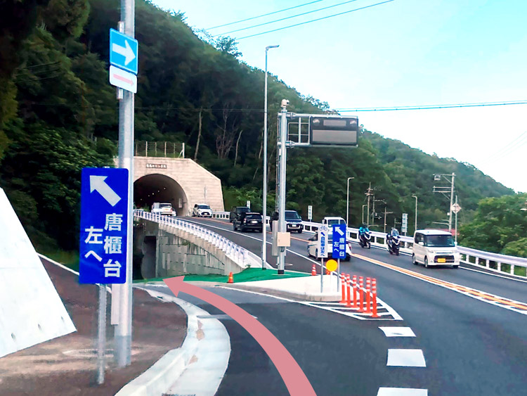 『唐櫃大橋交差点』を過ぎてすぐ、トンネルに入らず、左の側道方向に進みます